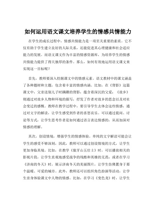 如何运用语文课文培养学生的情感共情能力