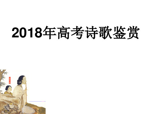 2018诗歌鉴赏之题材分类2