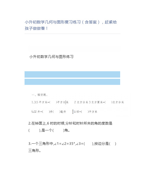 小升初数学几何与图形复习练习(含答案)做做看