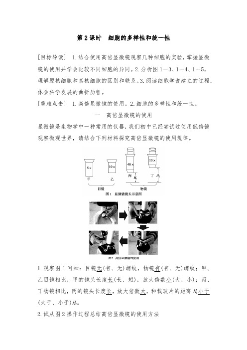 [精品]新人教版必修一高中生物提升习题1.2细胞的多样性和统一性及答案