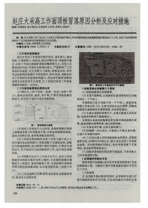 赵庄大采高工作面顶板冒落原因分析及应对措施