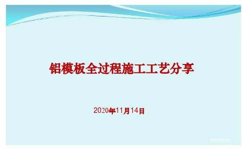 铝模板全过程施工工艺分享(132页,图文详细)