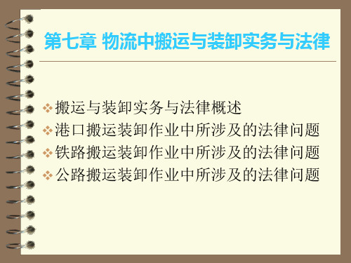 物流实务操作与法律第七章