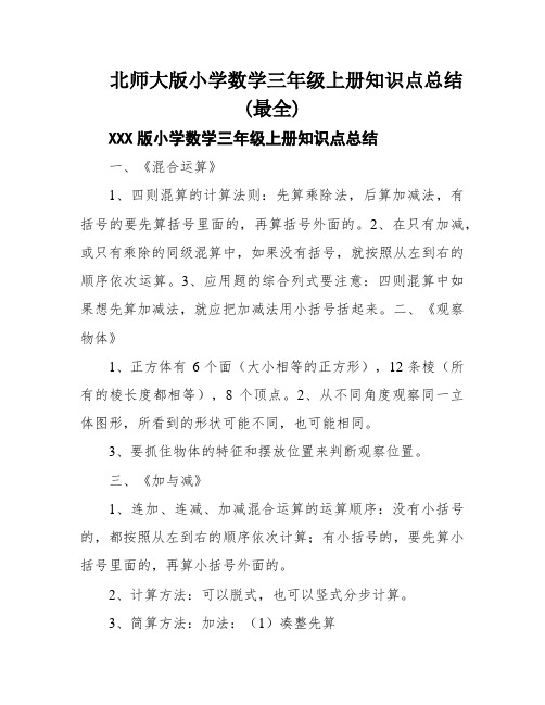 北师大版小学数学三年级上册知识点总结(最全)