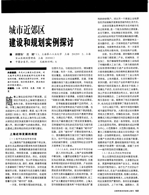 城市近郊区建设和规划实例探讨
