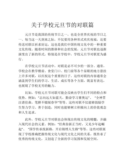 关于学校元旦节的对联篇