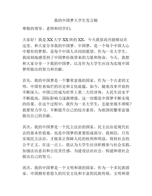 我的中国梦大学生发言稿