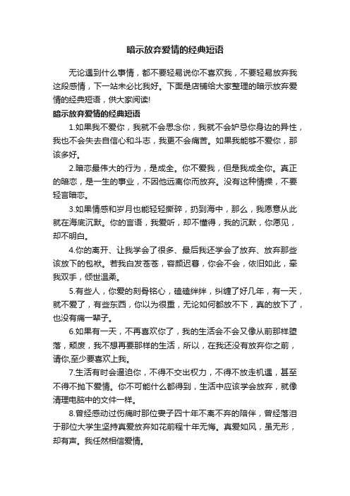 暗示放弃爱情的经典短语