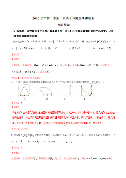 浙江省温州市十校联合体2016届高三上学期期初联考理数试题解析(解析版)