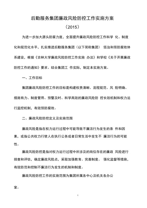 后勤服务集团廉政风险防控工作实施方案