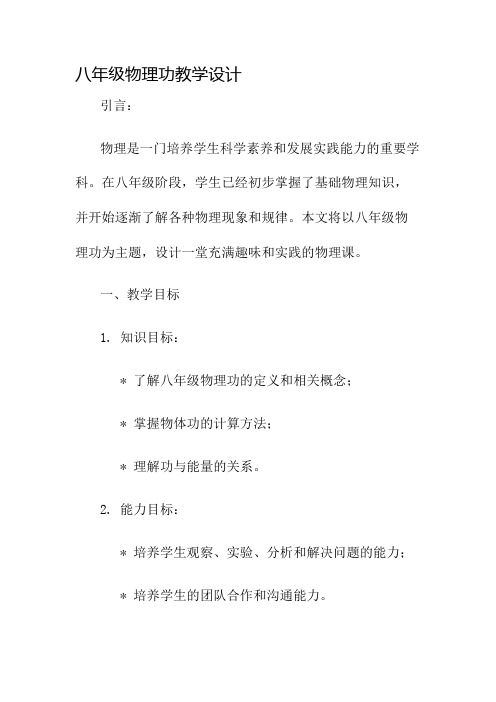 八年级物理功教学设计名师公开课获奖教案百校联赛一等奖教案