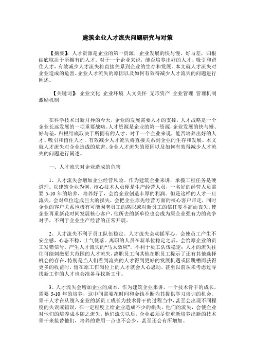 建筑企业人才流失问题研究与对策
