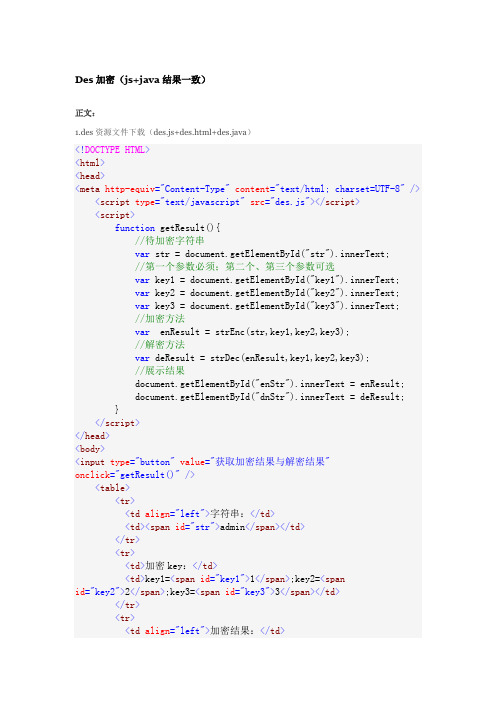 Des加密(js+java结果一致)