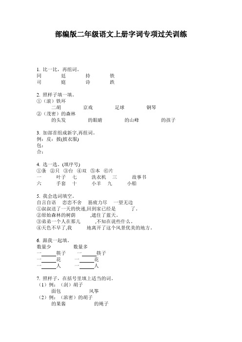 部编版二年级语文上册字词专项过关训练