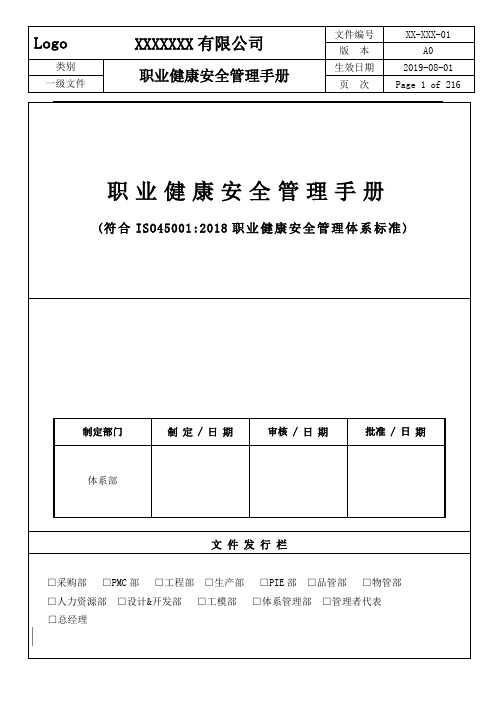 职业健康安全管理手册+全套程序文件(ISO45001-2018)