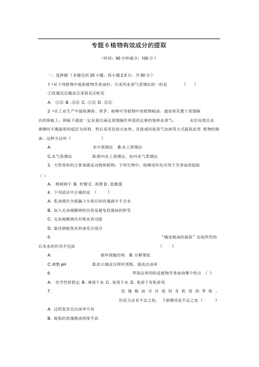 2017人版高中生物选修一专题6《植物有效成分的提取》word单元检测