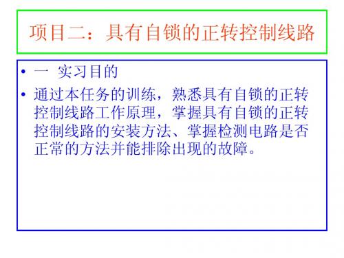 项目二：具有自锁的正转控制线路
