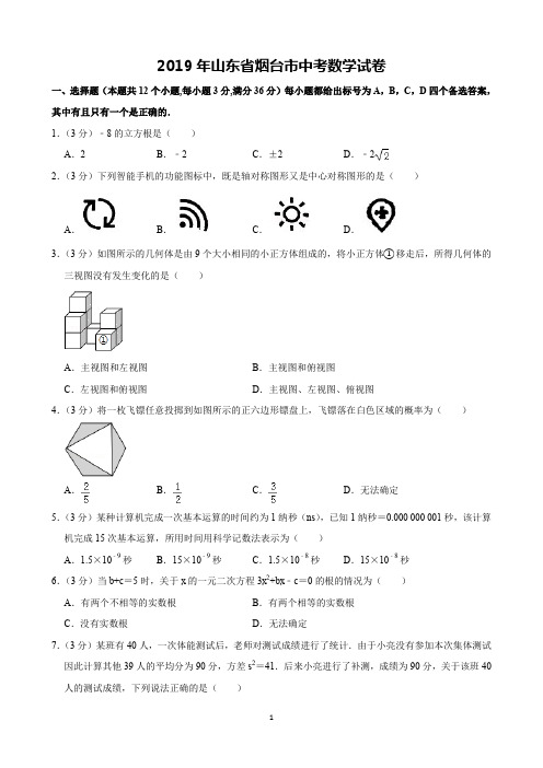 2019年山东省烟台市中考数学试卷(含解析)完美打印版