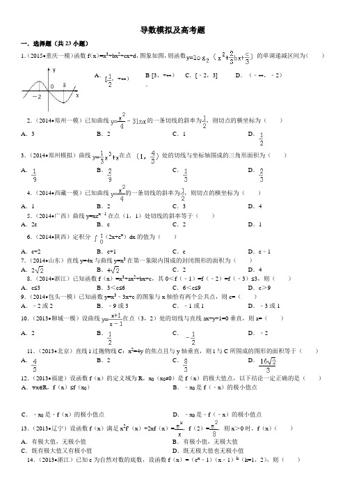 导数模拟及高考题带答案