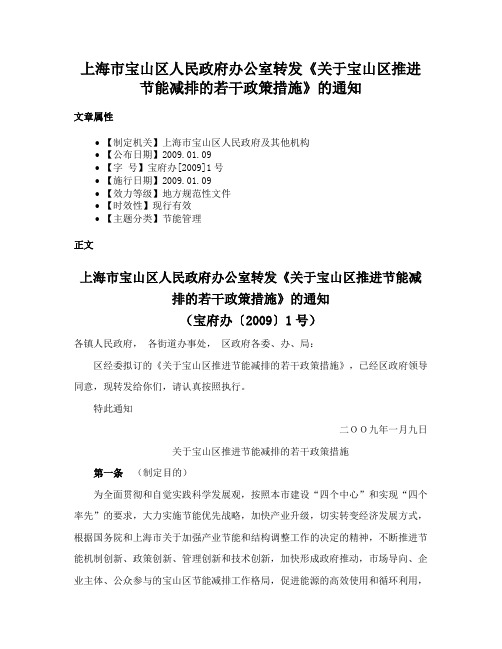 上海市宝山区人民政府办公室转发《关于宝山区推进节能减排的若干政策措施》的通知