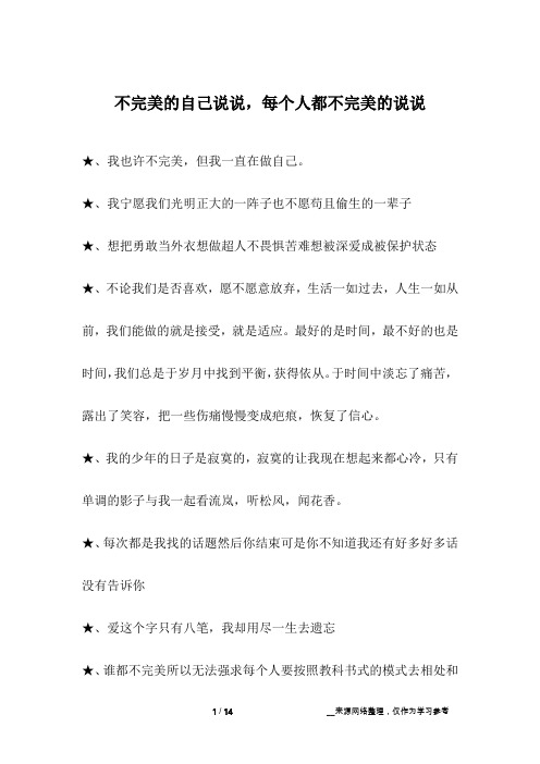 不完美的自己说说,每个人都不完美的说说