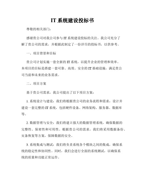 IT系统建设投标书