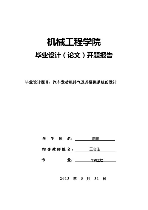 【优秀毕设】汽车发动机排气及其隔振系统的设计