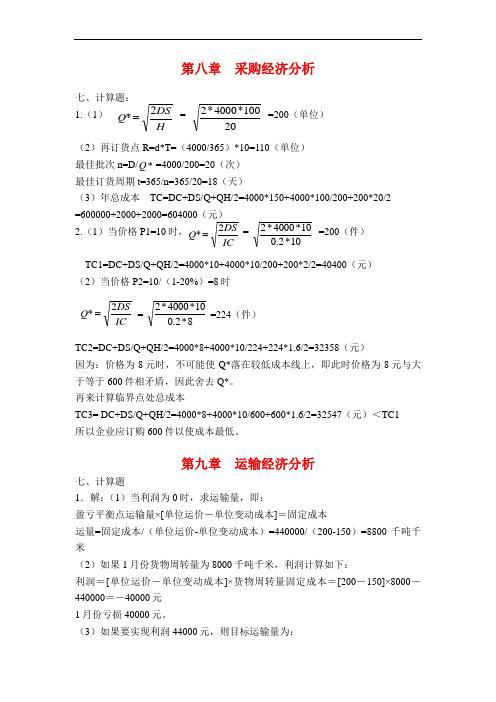 《物流经济学》第8-11章课后计算题答案