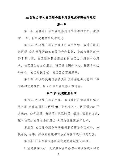 xx街道办事处社区综合服务用房规范管理使用规定