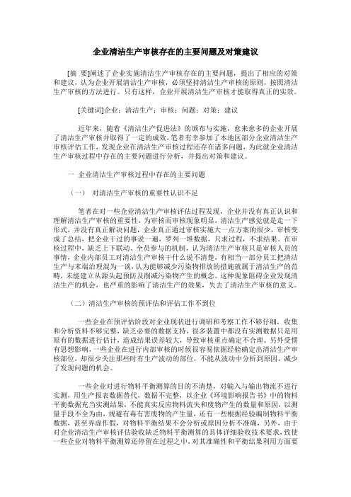 企业清洁生产审核存在的主要问题及对策建议