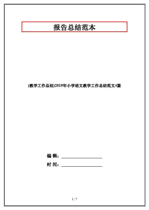 (教学工作总结)2019年小学语文教学工作总结范文4篇