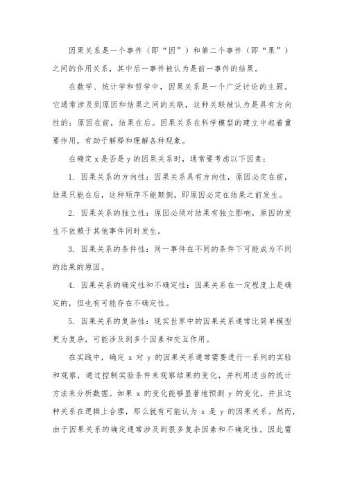 x对y的因果关系