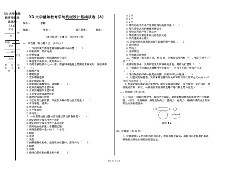 成人教育机械设计基础期末考试试卷及复习题参考答案