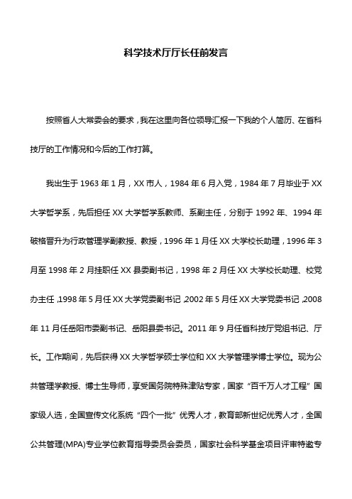 任职讲话：科学技术厅厅长任前发言