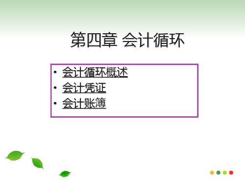 第4章会计循环cpax