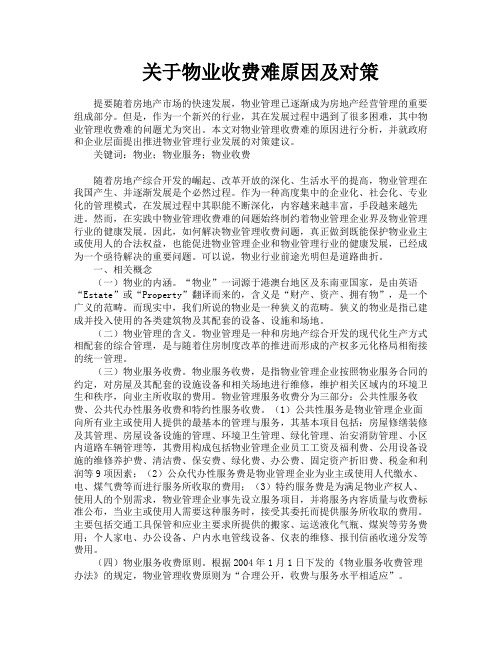 关于物业收费难原因及对策