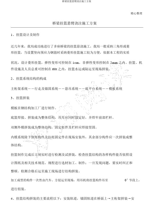 桥梁挂篮悬臂浇注施工方案