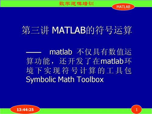 第三讲  MATLAB的符号运算