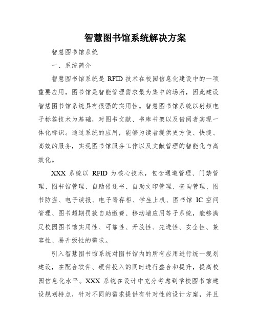 智慧图书馆系统解决方案