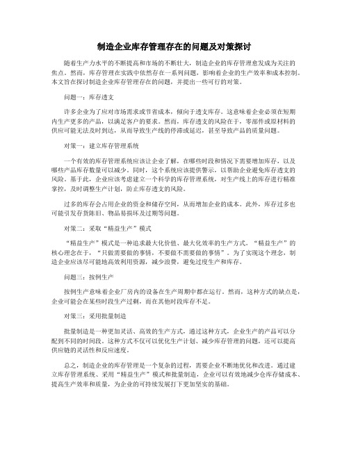 制造企业库存管理存在的问题及对策探讨