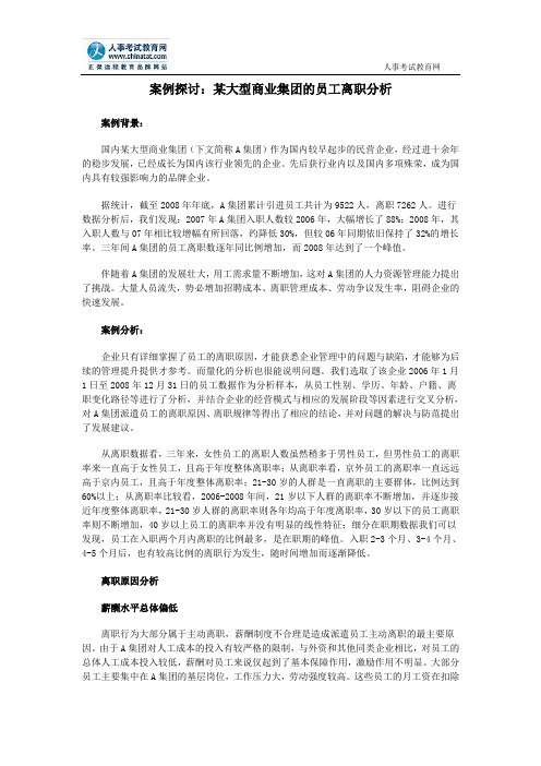 案例探讨：某大型商业集团的员工离职分析