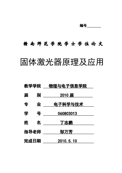 固体激光器原理及应用