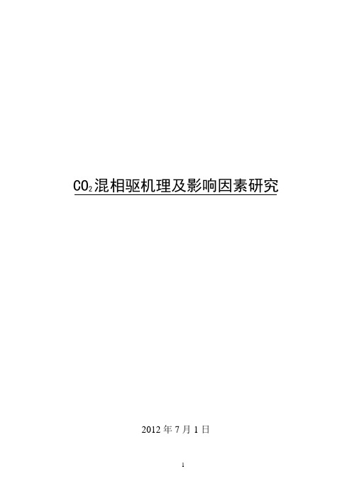 CO2混相驱机理及影响因素研究2012