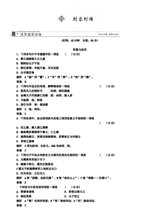 苏教版选修《史记》选读同步训练：刺客列传(含答案)