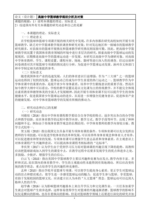 高级中学篮球教学现状分析及对策