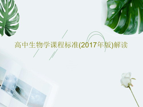 高中生物学课程标准(2017年版)解读共57页文档