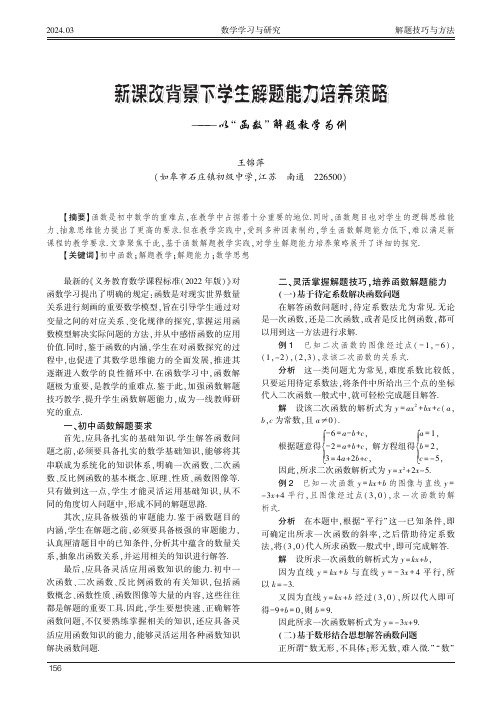 新课改背景下学生解题能力培养策略——以“函数”解题教学为例