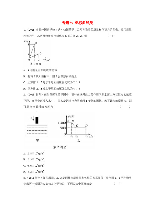 中考物理 第二部分 题型研究 专题七 坐标曲线类