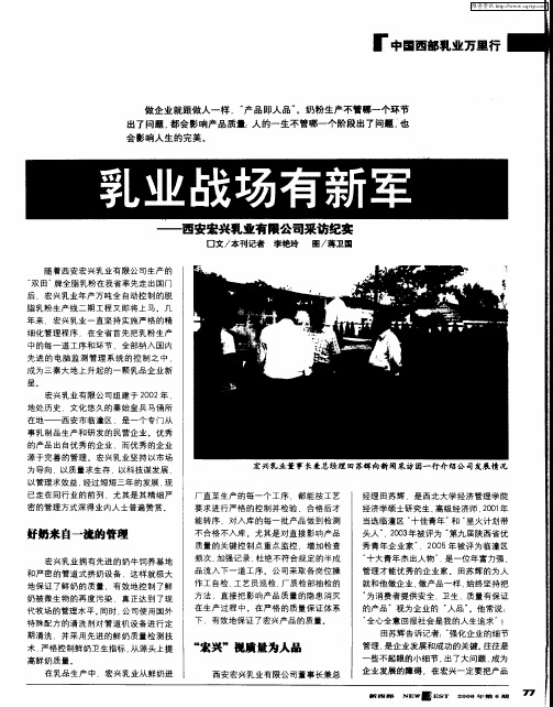 乳业战场有新军——西安宏兴乳业有限公司采访纪实