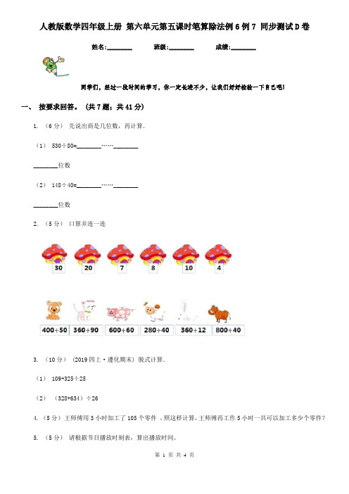 人教版数学四年级上册 第六单元第五课时笔算除法例6例7 同步测试D卷